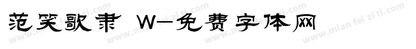 范笑歌隶 W字体转换